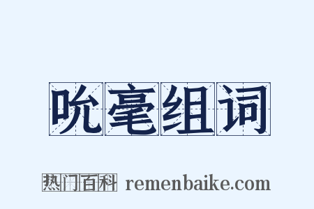 吮毫组词是什么意思的图片